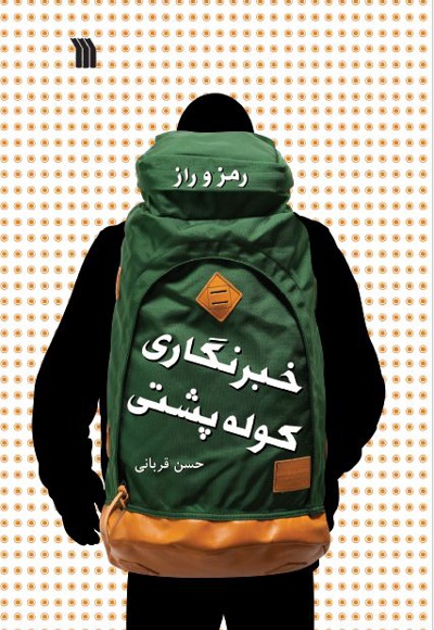 رمز و راز خبرنگاری کوله پشتی